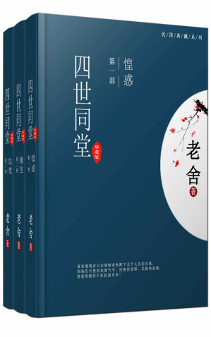 [EPUB] 四世同堂（完整版）（全三册）(老舍经典代表作，首次完整收入遗失内容，足本珍藏) (中国古典文学书系)
