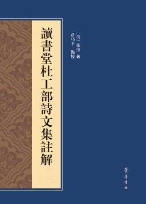 [PDF] 读书堂杜工部诗文集注解