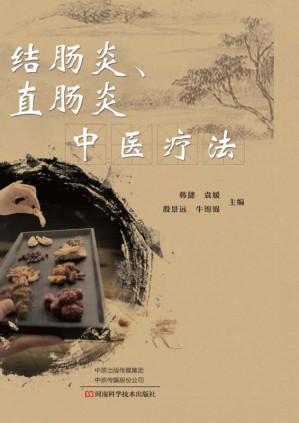 [EPUB] 结肠炎、直肠炎中医疗法