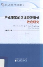 [PDF] 东南大学经济学前沿系列丛书 产业集聚的区域经济增长效应研究