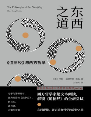 [PDF] 东西之道：《道德经》与西方哲学