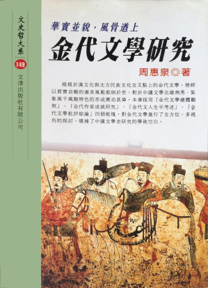 [PDF] 金代文學研究
