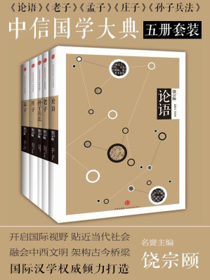 [EPUB] 中信国学大典五册套装（论语、老子、孟子、庄子、孙子兵法）