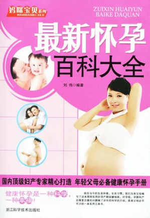 [EPUB] 妈咪宝贝系列：最新怀孕百科大全（The New Encyclopedia of Pregnancy）