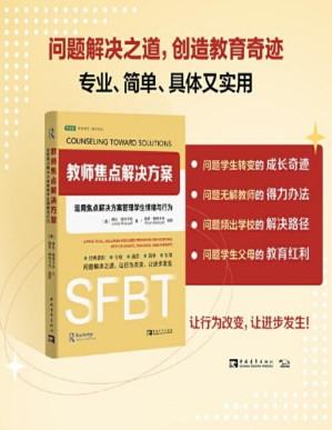[PDF] 教师焦点解决方案：运用焦点解决方案管理学生情绪与行为