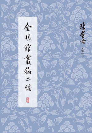 [EPUB] 金明馆丛稿二编