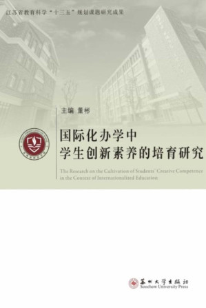 [EPUB] 国际化办学中学生创新素养的培育研究