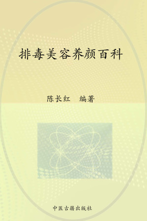 [EPUB] 排毒美容养颜百科
