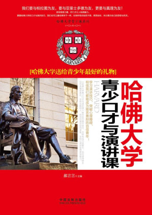[EPUB] 哈佛大学青少口才与演讲课：哈佛大学送给青少年 最好的礼物
