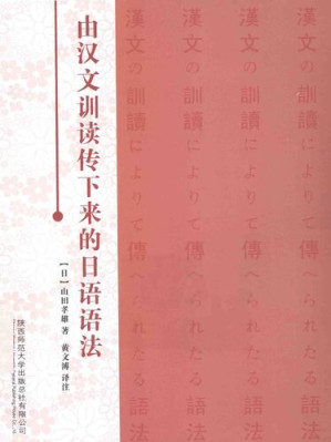 [PDF] 由汉文训读传下来的日语语法