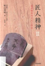 [PDF] 匠人精神 2 追求极致的日式工作法
