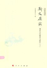 [PDF] 斯文在兹 儒家文化精神与源流 下