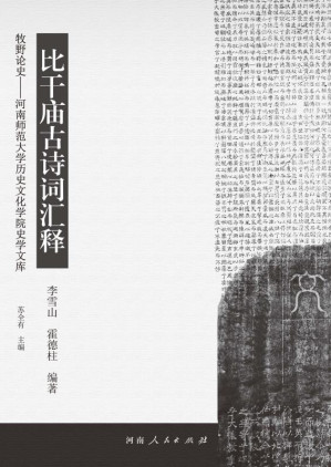 [EPUB] 比干庙古诗词汇释