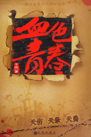 [PDF] 血色青春(天伤+天祭+天爵) 2008年版 高清扫描版