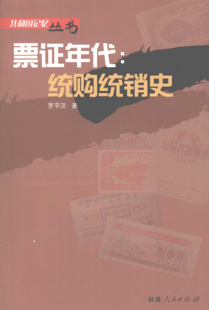 [PDF] 票证年代：统购统销史