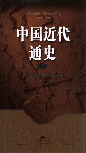 [EPUB] 中国近代通史.第十卷 中国命运的决战（1945-1949）