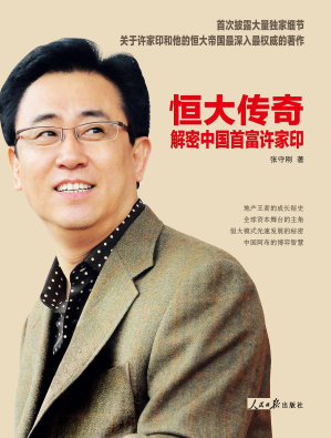 [PDF] 恒大传奇：解密中国首富许家印