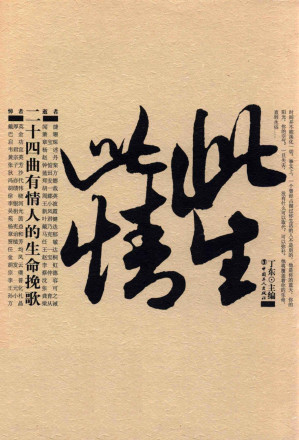 [PDF] 此生此情:二十四曲有情人的生命挽歌