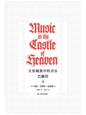 [EPUB] 天堂城堡中的音乐：巴赫传【《经济学人》《泰晤士报》《金融时报》年度图书，豆瓣9.1分口碑佳作！世界顶级指挥家、巴赫权威阐释者约翰·艾略特·加德纳，耗时12年写下巴赫的一生和他永恒的音乐事业。】