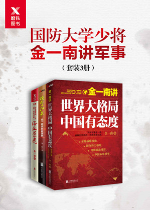 [EPUB] 国防大学少将金一南讲军事（套装3册）