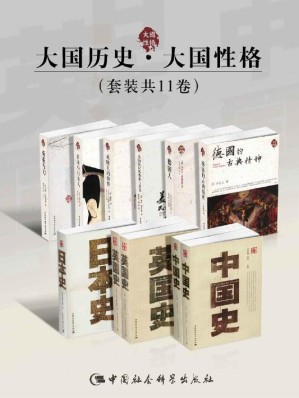 [EPUB] 大国历史·大国性格（套装共11卷）【一套煌煌的大师学术名著！中国、美国、英国、日本、德国，以其特有的民族特性演绎着自身的兴盛与衰微！“大国历史”是历史沧桑的陈述者，“大国性格”便是历史深邃的思考者！】