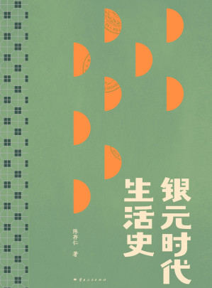[EPUB] 银元时代生活史