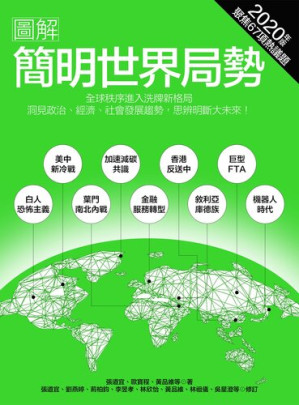 [EPUB] 圖解簡明世界局勢2020年版：全球秩序進入洗牌格局，洞見政治、經濟、社會發展趨勢，思辨明斷大未來！