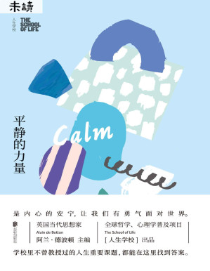 [PDF] 人生学校：平静的力量（英国当代思想家阿兰·德波顿的生活哲学课：那些学校里不曾教过的人生课题，都能在这里找到答案-未读出品） (未读·生活家)