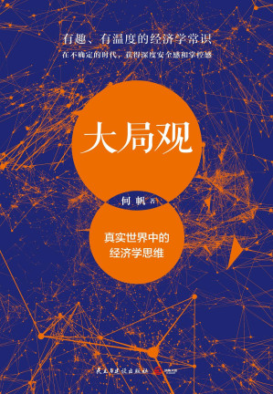 [AZW3] 大局观：真实世界中的经济学思维