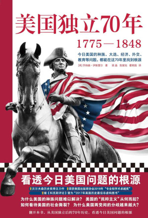 [EPUB] 美国独立70年：1775—1848（看透今日美国问题的根源！种族问题、民粹主义、社会撕裂、两党冲突、逆全球化……）
