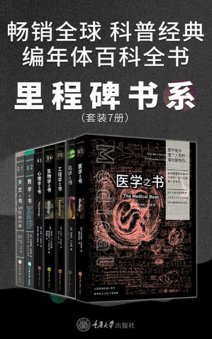 [EPUB] 里程碑书系（各学科史上的250个里程碑事件！7门学科的简史！全球畅销百万册！）：生物学之书+数学之书+天文之书+化学之书+心理学之书+工程学之书+医学之书（套装7册）