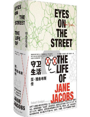 [EPUB] 守卫生活：简·雅各布斯传 （《美国大城市的死与生》作者传记，俞孔坚/戴锦华/侯丽/王军/许知远联袂推荐。做为史上享有巨大影响力的的城市专家，她几乎单枪匹马地改变了人们对城市生活的理解。）