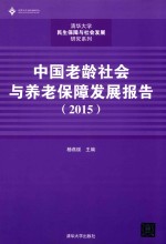 [PDF] 清华大学民生保障与社会发展研究系列 中国老龄社会与养老保障发展报告 2015