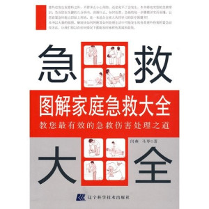 [PDF] 图解家庭急救大全 教您最有效的急救伤害处理之道