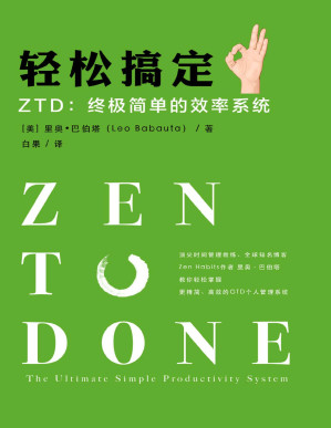 [PDF] 轻松搞定 ZTD：终极简单的效率系统（顶尖时间管理教练、全球知名博客Zen Habits作者里奥·巴伯塔（Leo Babauta），教你培养10个重要习惯，助你提高生活和工作效率，完成最重要的事，实现短期和长期目标！）(elib.cc)