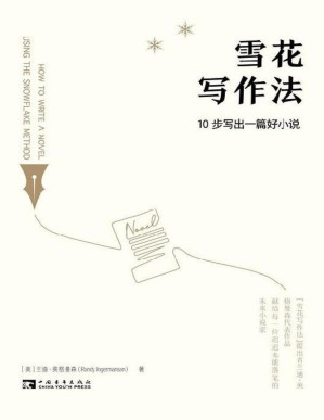 [PDF] 雪花写作法：10步写出一篇好小说