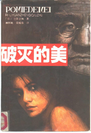 [PDF] 破灭的美