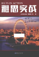 [PDF] 雅思实战 写作 上