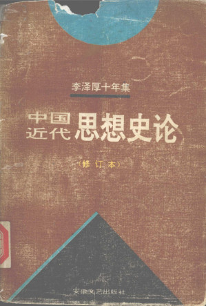 [PDF] 李泽厚十年集 1979-1989 第3卷 下 中国现代思想史论