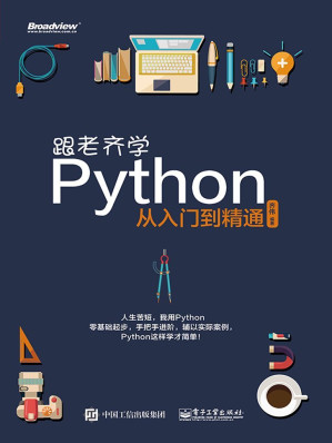 [MOBI] 跟老齐学Python：从入门到精通
