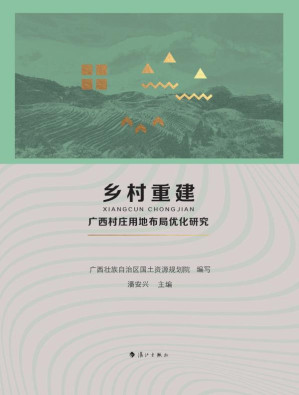 [EPUB] 乡村重建：广西村庄用地布局优化研究