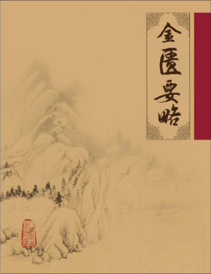 [PDF] 金匮要略 (中医临床必读丛书)