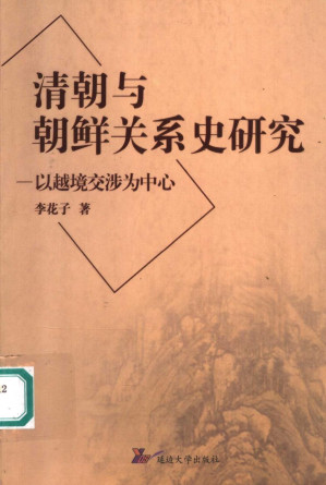 [PDF] 清朝与朝鲜关系史研究——以越境交涉为中心
