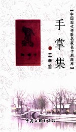[PDF] 中国现代诗歌名家名作原版库 手掌集