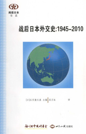 [PDF] 战后日本外交史：1945—2010