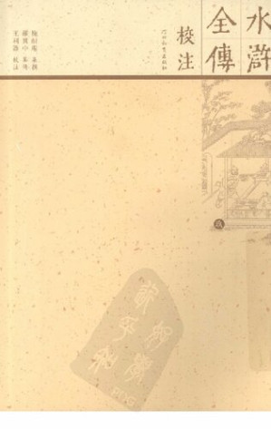 [PDF] 水浒全传校注(卷九)（全十册）