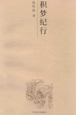 [PDF] 积梦纪行