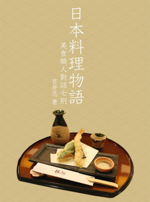 [EPUB] 日本料理物語——美食職人對話七則