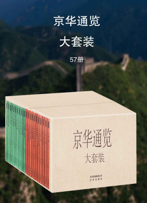 [AZW3] 京华通览大套装（57本）【著名明清史地研究专家段柄仁、张宝章领衔主编！全面展现五朝帝都北京城的自然环境、人文地理、社会文化！北京城地方志中的《大家小书》！】