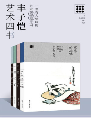 [PDF] 丰子恺艺术四书（慈悲的滋味、认识绘画、美的情绪、认识建筑）